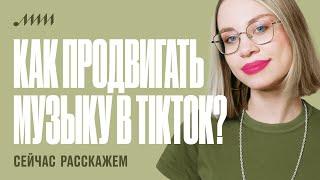 Любава Зайцева Как артисту продвигать свою музыку в TikTok