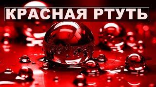 Красная ртуть миф или реальность? #ртуть #краснаяртуть #наука