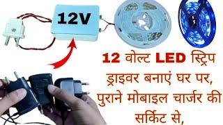 How To Run 12 Volt LED Strip With The Help Of Old Mobile Charger - चार्जर से 12 वोल्ट एडाप्टर बनाये