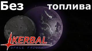 По орбитам без топлива І Kerbal Space Program №21