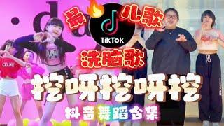 被洗脑了！抖音最火 儿童歌 【 挖呀挖呀挖】  舞蹈合集 手语  TikTok Kids Dance  Wa Ya Wa Ya Wa  洗脑歌  校园舞蹈