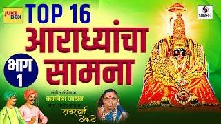 Aradhyancha saamna - Part 1 - Audio Jukebox - Navratri Special - Sumeet Music