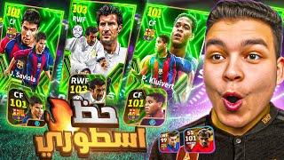 تفجير بكج مهاجمين اسبانيا الابيك الجديدالحظ يبتسم اخيرا عوده الخائن eFootball 24