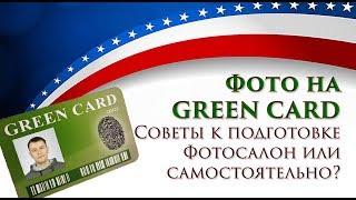 Фото на Green Card Грин Карту 2020. Рассказывает фотографсоветы важные нюансы. DV Lottery