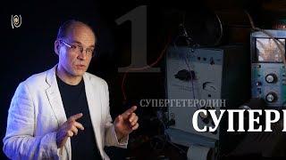 Супергетеродин – такой приемник. Часть 1. Как это работает