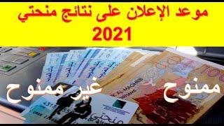 موعد الاعلان على نتائج منحتي 2021