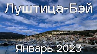 Луштица Бэй январь 2023