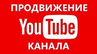 Раскрутка канала на ютубе. Раскрутка ютуб канала РФ. Раскрутка ютуб канала с нуля.