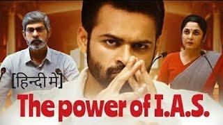 The power of IAS south Indian movie IAS UPSCsouthmovie2021