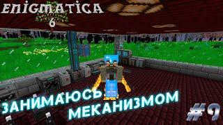 LP ► Minecraft ► Enigmatica 6 #9 - Плотно занялся меканизмом