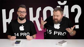 Что купить iPhone 15 Pro или iPhone 14 Pro - в чем разница или есть ли смысл в новом?