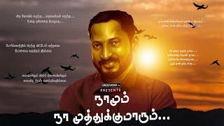 Remembering Na Muthukumar on this Special Day - Seenu Ramasamy  Bhaskar Sakthi