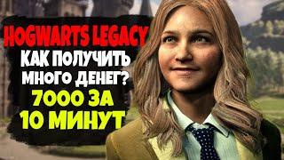 HOGWARTS LEGACY КАК ЗАРАБОТАТЬ МНОГО ДЕНЕГ ЗА ПАРУ МИНУТ? ГАЙД