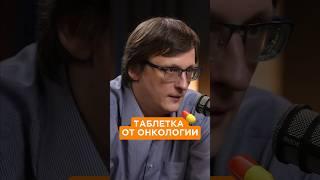 Есть ли таблетка от онкологии рака? Врач онколог открывает тайны. #онкология #врач #медицина