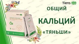 Биокальций ТЯНЬШИ  Продукция Тієнс Україна Тяньши