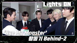 LIGHTS ON Bye My Monster 활동기 Behind-2