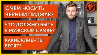 С чем носить чёрный пиджак. Что должно быть в мужской сумке. Какие клиенты бесят. Советы стилиста.