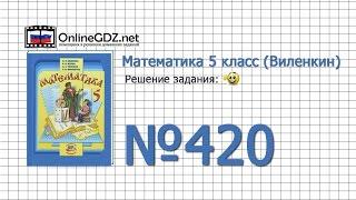 Задание № 420 - Математика 5 класс Виленкин Жохов