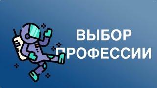 КАК ВЫБРАТЬ ПРОФЕССИЮ?