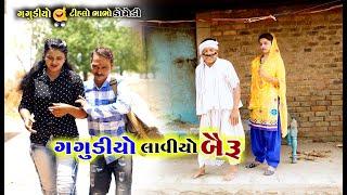 ગગુડીયો લાવ્યો બૈરુ  Gagudiyo Lavio bayru  Gagudiya ni Comedy  Tihlo Bhabho  New Gujarati Comedy