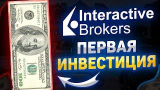 Инвестировал первые 100 USD на Interactive Brokers Первая покупка акций ETF.