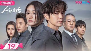 ENGSUB【FULL】今生有你 Because of Love EP19  钟汉良李小冉王阳田蕾希范诗然秦鸣悦古斌刘大为 爱情都市剧情优酷宠爱剧场 YOUKU ROMANCE