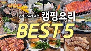 ENG Sub 캠핑요리 베스트 5를 뽑아봤습니다.ㅣ캠핑장가서 이건 꼭드셔보세요ㅣTop 5 Camping DishesㅣTry this when you go camping