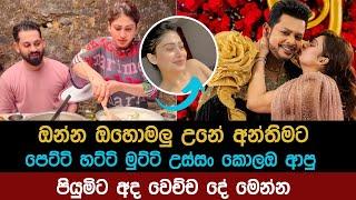 පියුමි හංසමාලි හට්ටි මුට්ටි අරං ඇවිත් කරපු දේ   Piyumi Hansamali