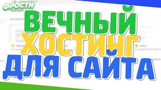  БЕСПЛАТНЫЙ ХОСТИНГ ДЛЯ САЙТА  ВЕЧНЫЙ ХОСТИНГ ДЛЯ САЙТА ?