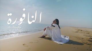 Al Nafoura Episode One  Mindfulness - الحلقة ١ اللحظه دي