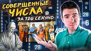 Совершенные числа и их тайны за 120 секунд  Vital Math