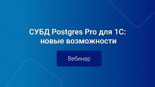 СУБД Postgres Pro для 1С новые возможности  Вебинар