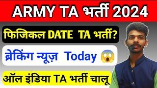 Big Update  TA ARMY BHARTI 2024। आ गया फिजिकल डेट। TA ARMY NEW BHARTI 2024। TA रैली भर्ती