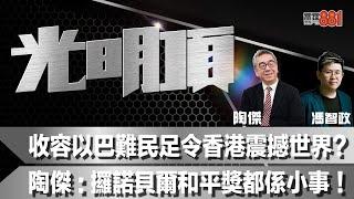 收容以巴難民足令香港震撼世界？   陶傑：攞諾貝爾和平獎都係小事！