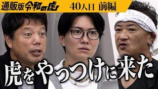 【前編】｢売りに来たんじゃない､勝ちにきた｡｣男の宣戦布告に虎は… 究極の塩｢完全天日塩｣で虎や視聴者を驚かせたい【田野屋 塩二郎】40人目通販版令和の虎