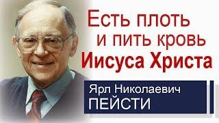 Ярл Пейсти - Есть плоть и пить кровь Иисуса Христа │Проповеди на хлебопреломление