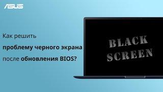 Как решить проблему черного экрана после обновления BIOS?