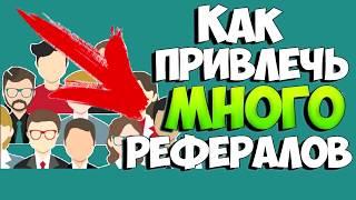 КАК Я НАБИРАЮ РЕФЕРАЛОВ В seo-fast РЕФЕРАЛЫ ДЛЯ ШКОЛЬНИКА