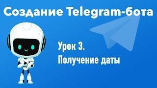 Урок 3. Создание Telegram-бота. Получение даты