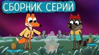 Лекс и Плу  Сборник хороших серий  Мультфильмы  Космические таксисты