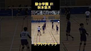 #駿台学園  #秋本悠月 選手のエグイクイック 相手は明治大学 #ハイキュー Japan volleyball