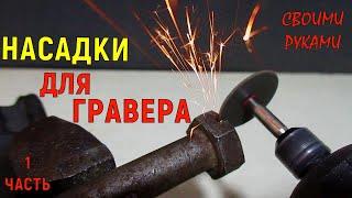 Насадки для гравера своими руками. Часть 1