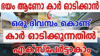 ഭയം ആണോ കാർ ഓടിക്കാൻഒരു ദിവസം കൊണ്ട് കാർ ഓടിക്കുന്നതിൽ എക്സ് പേർട്ടാകാംCar driving tips malayalam