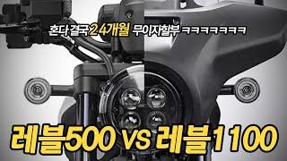 레블500VS레블1100 오토바이 입문 장단점 비교 24개월 무이자 할리와 다른 혼다감성  HONDA REBEL500