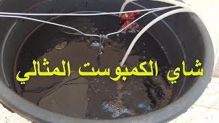 شاي الكمبوست المثالي Tea COMPOST .  كيفية تجهيزه في المنزل واستخدامه للمزروعات