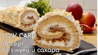 НИЗКОУГЛЕВОДНЫЙ РУЛЕТ БЕЗ МУКИ И САХАРА  Выпечка без глютена #lowcarb #какпохудеть #кето