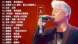 經典歌曲  【張宇 蘇芮 巫啟賢 王傑 邰正宵 林憶蓮 張信哲 趙傳 潘越雲 潘美辰 陳昇 葉蒨文 優客李林 周華健 劉德華 陳淑樺 黃品源 張洪量黃鶯鶯】