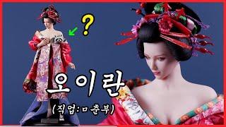 ENG세번 이상 만나야 관계...가능? 게이샤와 오이란의 큰 차이점은? I8 Toys Oiran Ichiya 16 figure costume 花魁