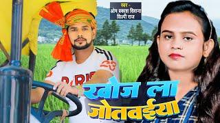 तहलका मचाने आ गया #Om Prakash Diwana  #Shilpi Raj का देहाती गाना  खोज ला जोतवईया  Dhobi Geet 2024