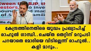 കേന്ദ്രത്തിനെതിരെ യുദ്ധം പ്രഖ്യാപിച്ച് രാഹുൽ ഗാന്ധി..ചെയ്ത തെറ്റിന് മറുപടി പറയാതെ മോദിയെ.. congress